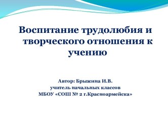 презентация Воспитание трудолюбия и творческого отношения к учению презентация к уроку