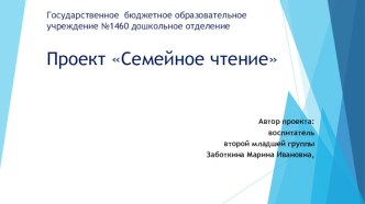 Проект Семейное чтение презентация к уроку по обучению грамоте (младшая группа)