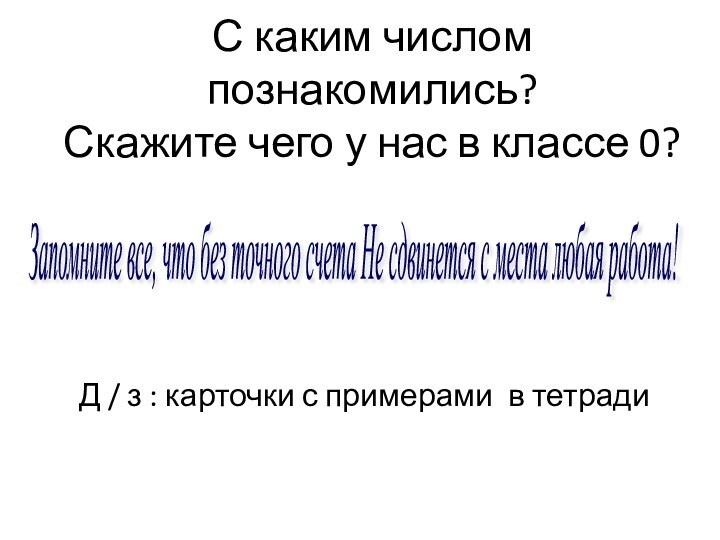 Запомните все, что без точного счета Не сдвинется с места любая работа!