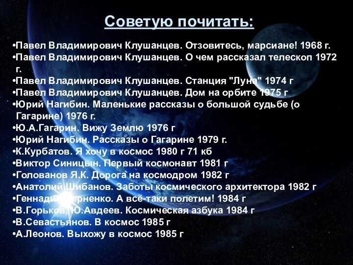 Советую почитать:Павел Владимирович Клушанцев. Отзовитесь, марсиане! 1968 г.Павел Владимирович Клушанцев. О чем