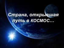 презентация КОСМОС презентация к уроку ( класс)