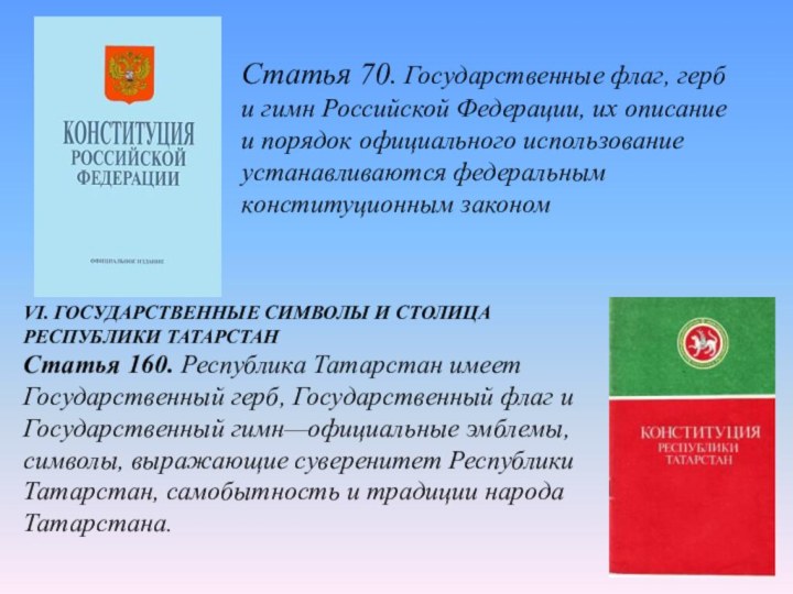 Статья 70. Государственные флаг, герб и гимн Российской Федерации, их описание и