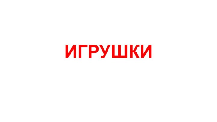 ИГРУШКИ