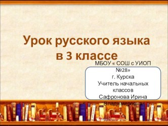 Презентация к уроку русского языка по теме Однозначные и многозначные слова 3 класс презентация к уроку по русскому языку (3 класс)