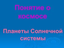 Презентация Планеты Солнечной системы презентация к уроку по окружающему миру (4 класс) по теме