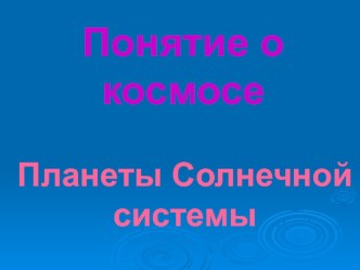 Презентация Планеты Солнечной системы презентация к уроку по окружающему миру (4 класс) по теме