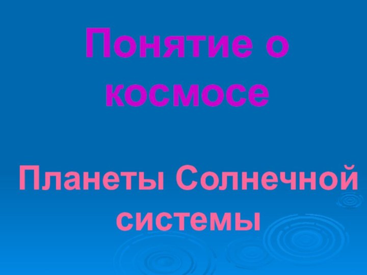 Понятие о космосеПланеты Солнечной системы