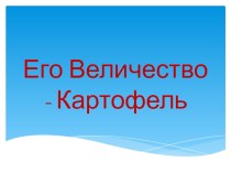 Презентация Его величество - Картофель классный час (3 класс)