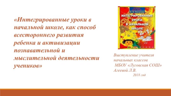 «Интегрированные уроки в начальной школе, как способ всестороннего развития ребенка и активизации