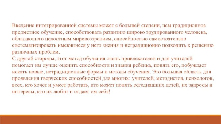 Введение интегрированной системы может с большей степени, чем традиционное предметное обучение, способствовать