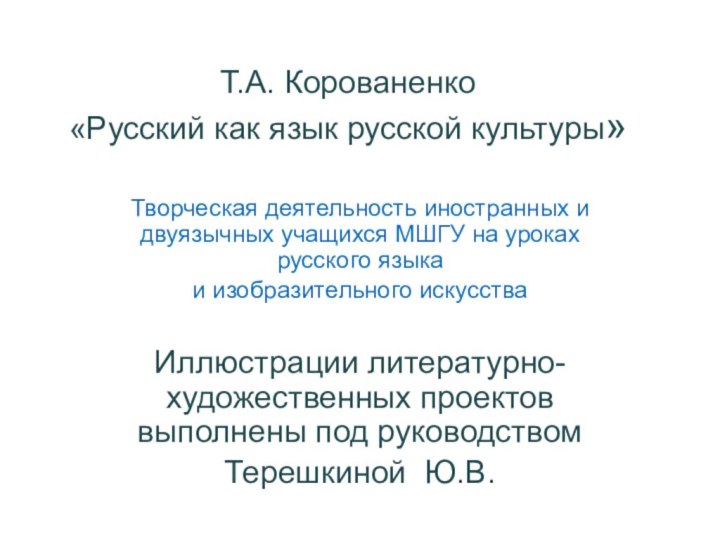 Т.А. Корованенко «Русский как язык русской культуры»Творческая деятельность иностранных и двуязычных учащихся