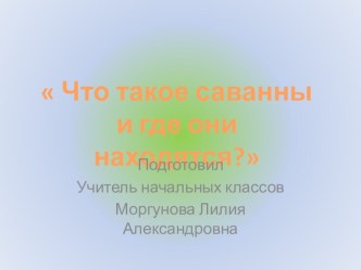 Саванны презентация к уроку по окружающему миру (4 класс)