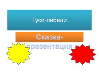 Гуси-лебеди презентация к занятию (развитие речи, младшая группа) по теме