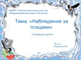 презентация Наблюдение за птицами презентация к уроку по окружающему миру (младшая группа)