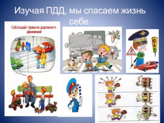 Конспект открытого мероприятия для детей подготовительной группы и родителей, НОД по социально-коммуникативному развитию с использованием ЭОР Изучая ПДД, мы спасаем жизнь себе презентация к занятию (подготовительная группа) по теме