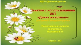 Занятие с использованием ИКТДикие животныедля детей 2 младшей группы презентация