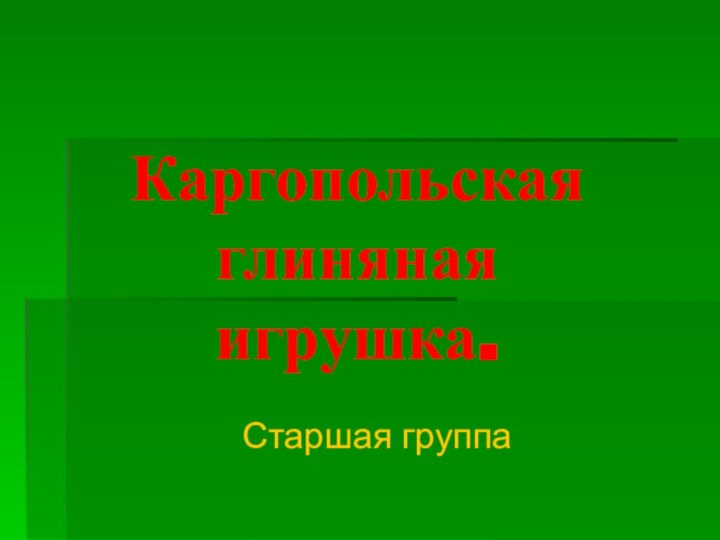 Каргопольская глиняная игрушка.Старшая группа