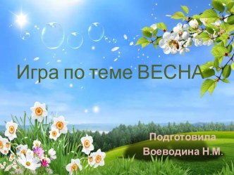 Интерактивная игра по теме Весна методическая разработка по окружающему миру (младшая, средняя группа)