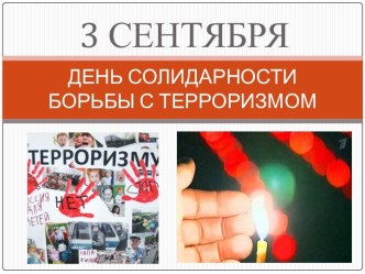 День солидарности борьбы с терроризмом классный час (4 класс)