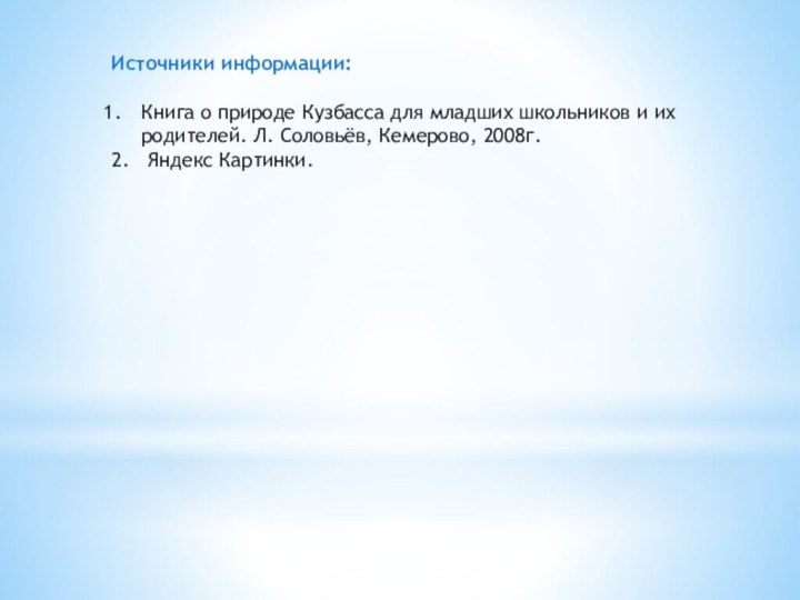 Источники информации:Книга о природе Кузбасса для младших школьников и их родителей. Л.