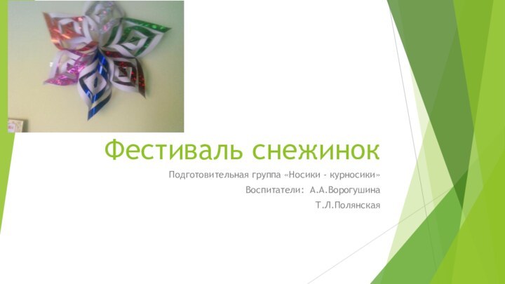 Фестиваль снежинокПодготовительная группа «Носики - курносики»Воспитатели: А.А.ВорогушинаТ.Л.Полянская