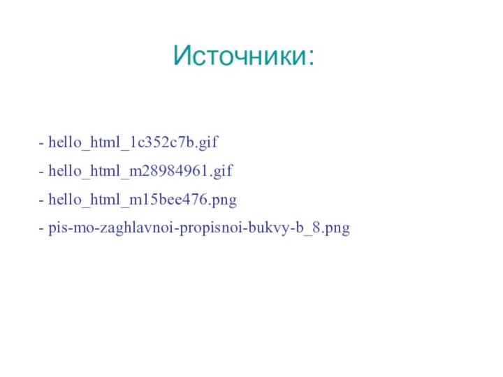 Источники: - hello_html_1c352c7b.gif- hello_html_m28984961.gif- hello_html_m15bee476.png- pis-mo-zaghlavnoi-propisnoi-bukvy-b_8.png
