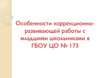 Особенности коррекционно-развивающей работы с младшими школьниками. презентация к уроку (1, 2, 3, 4 класс)