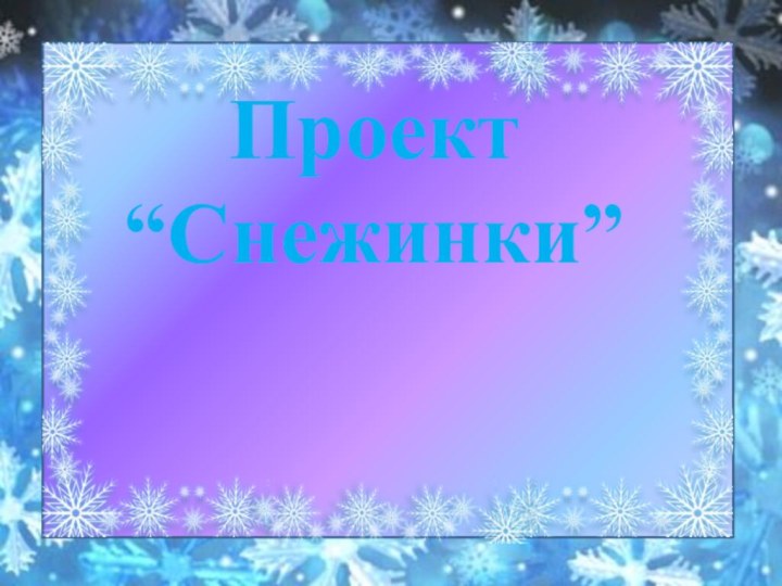 Проект “Снежинки”