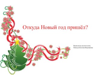 Презентация Откуда Новый год пришел. презентация к уроку (подготовительная группа)