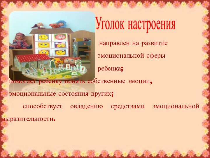 Уголок настроения