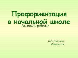 Профориентация в начальной школе презентация к уроку (1, 2, 3, 4 класс)