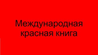 Красная книга презентация к уроку по окружающему миру (3 класс)