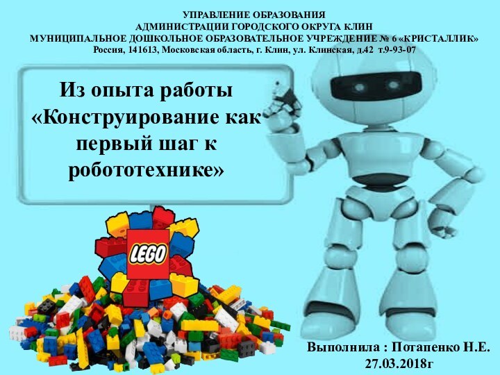 Из опыта работы«Конструирование как первый шаг к робототехнике» Выполнила : Потапенко Н.Е.27.03.2018гУПРАВЛЕНИЕ