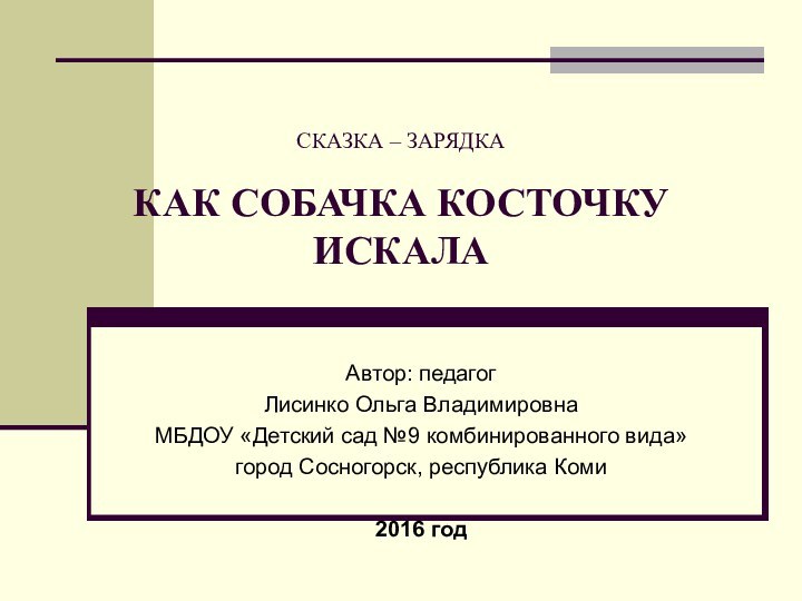 СКАЗКА – ЗАРЯДКА  КАК СОБАЧКА КОСТОЧКУ ИСКАЛААвтор: педагог Лисинко Ольга