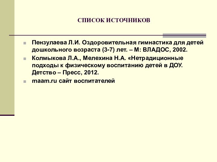 СПИСОК ИСТОЧНИКОВПензулаева Л.И. Оздоровительная гимнастика для детей дошкольного возраста (3-7) лет. –