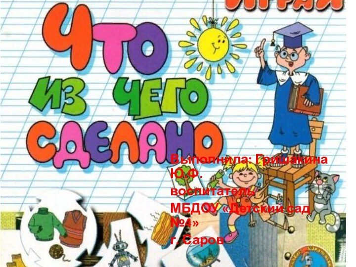 Выполнила: Гришакина Ю.Ф.воспитательМБДОУ «Детский сад №4»г. Саров