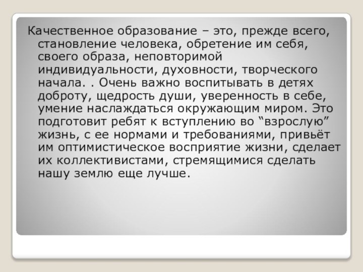 Качественное образование – это, прежде всего, становление человека, обретение им себя, своего