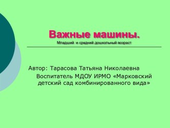 Презентация для детейВажные машины презентация к занятию (окружающий мир, средняя группа) по теме