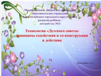 Технология Детского совета принципы содействия и со-конструкции в действии презентация к уроку (старшая группа)
