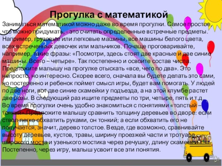 Прогулка с математикойЗаниматься математикой можно даже во время прогулки. Самое простое, что