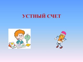 Презентация к уроку математики во 2 классе по теме Приёмы вычислений для случаев вида 36 + 2, 36 + 20 презентация к уроку по математике (2 класс) по теме