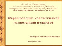 Формирование краеведческих компетенций педагогов презентация