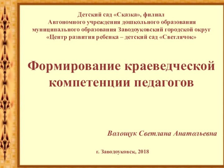 Детский сад «Сказка», филиал  Автономного учреждения дошкольного образования  муниципального