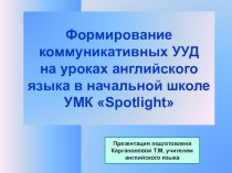 Презентация:  Формирование УУД в начальной школе на уроках английского языка презентация к уроку по иностранному языку (3 класс) по теме