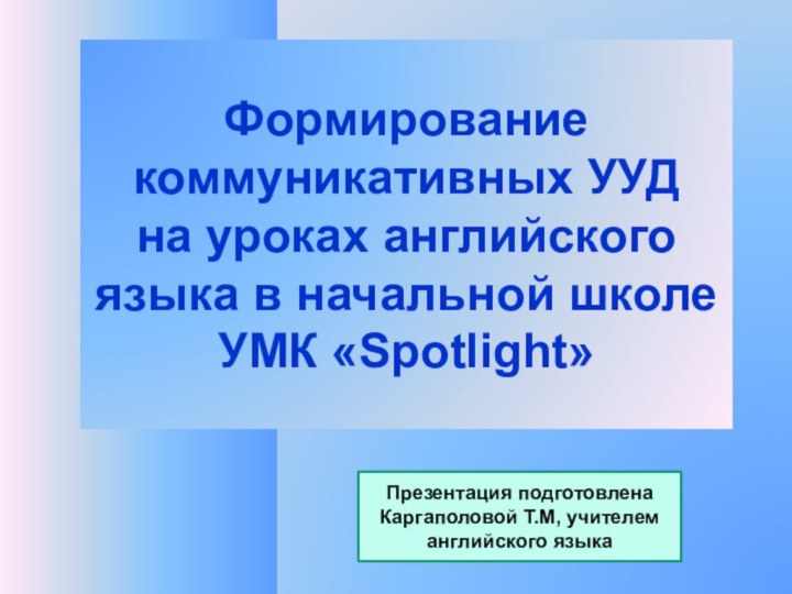 Формирование коммуникативных УУД на уроках английского языка в начальной школе УМК «Spotlight»Презентация