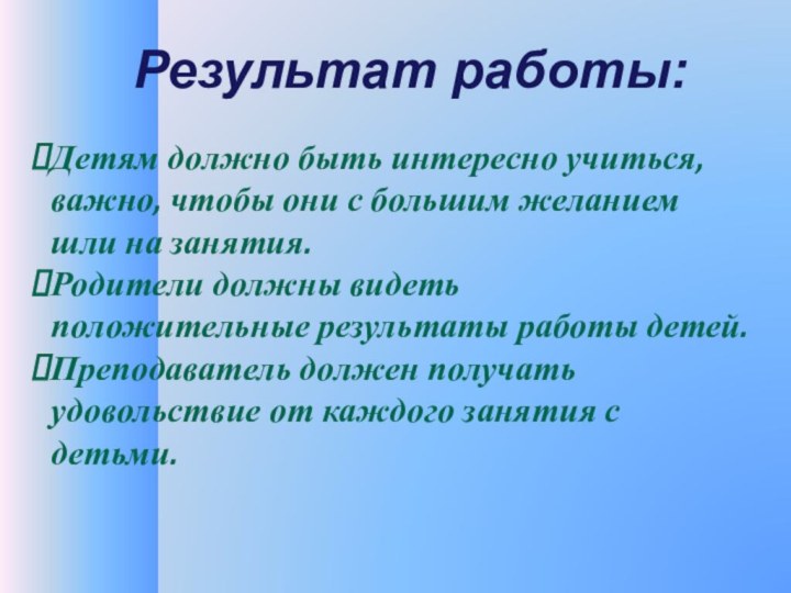 Результат работы:Детям должно быть интересно учиться, важно, чтобы они с большим желанием