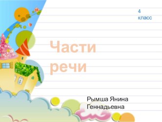 Части речи 4 класс презентация к уроку по русскому языку (4 класс)