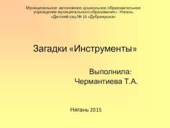 Презентация. Загадки Инструменты презентация к уроку (старшая группа) по теме