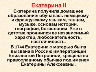 Презентация Екатерина 2 презентация к уроку по окружающему миру (3 класс)