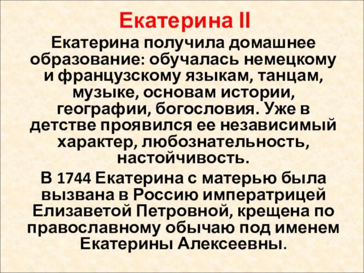 Екатерина ΙΙЕкатерина получила домашнее образование: обучалась немецкому и французскому языкам, танцам, музыке,